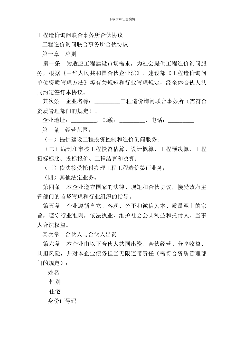 工程造价咨询联合事务所合伙协议_第2页