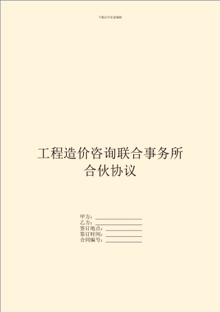 工程造价咨询联合事务所合伙协议