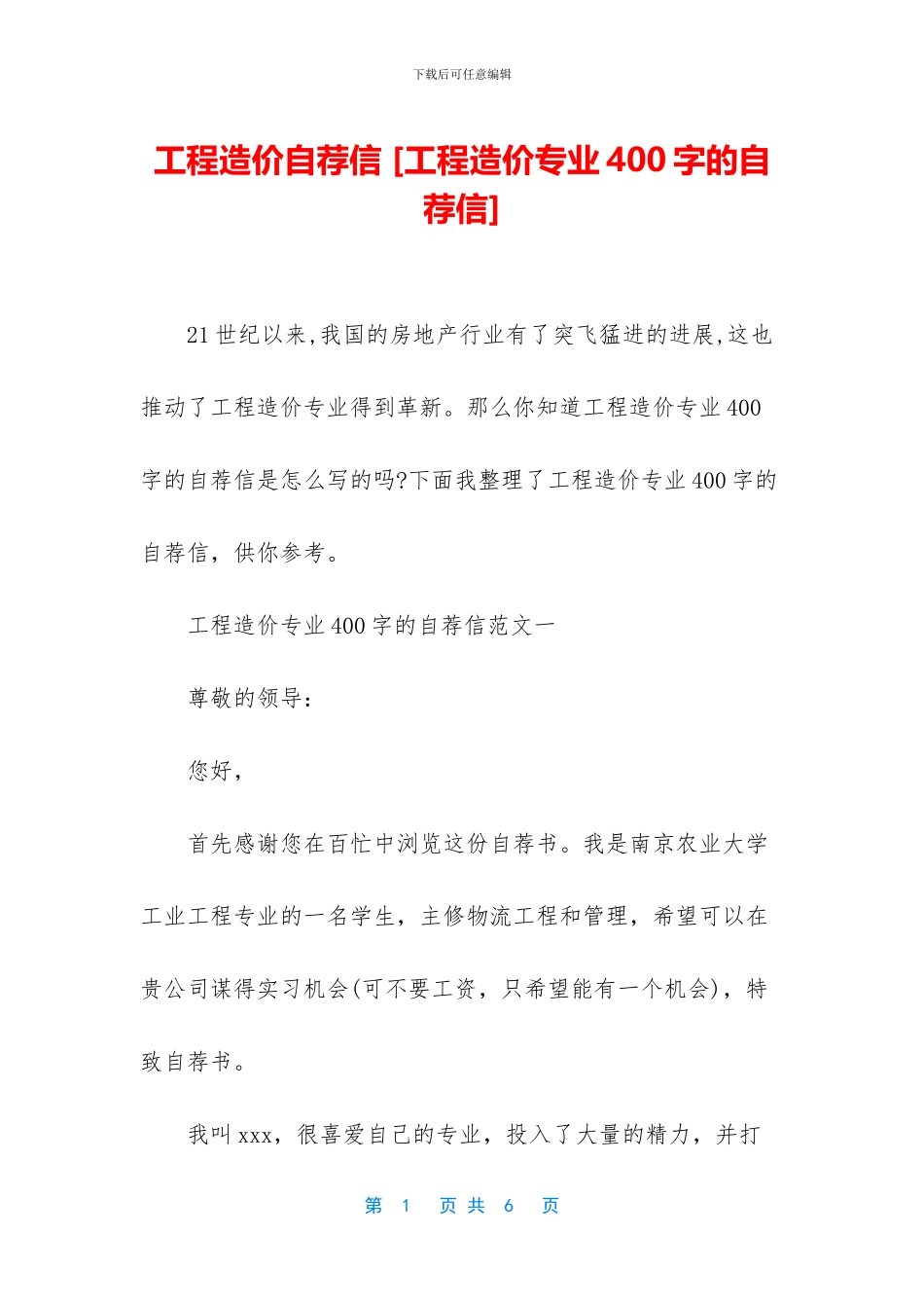 工程造价自荐信_第1页