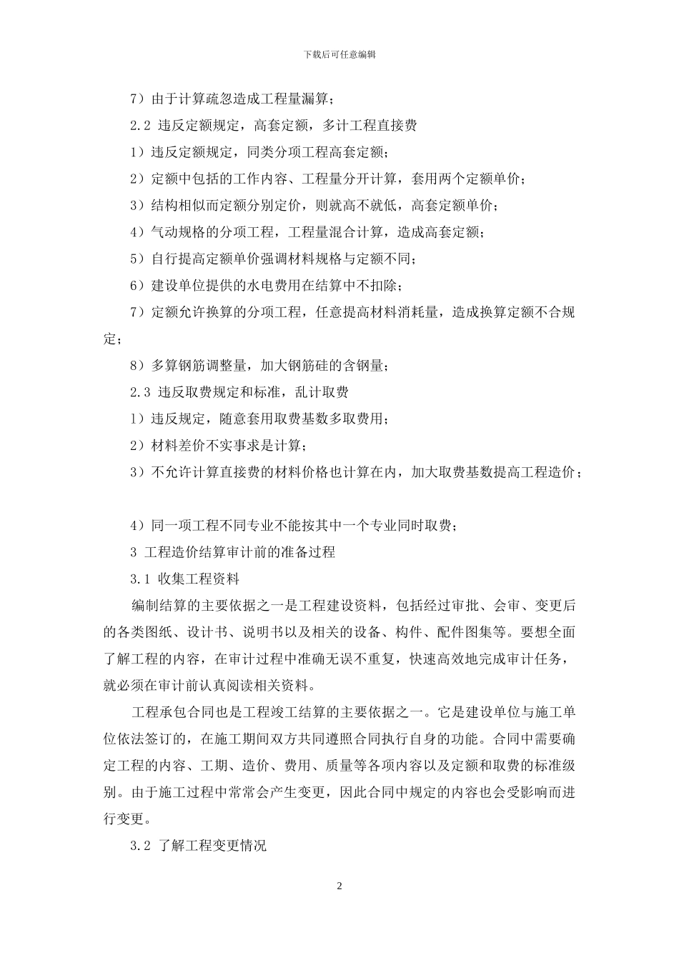 工程造价结算审计流程分析_第2页