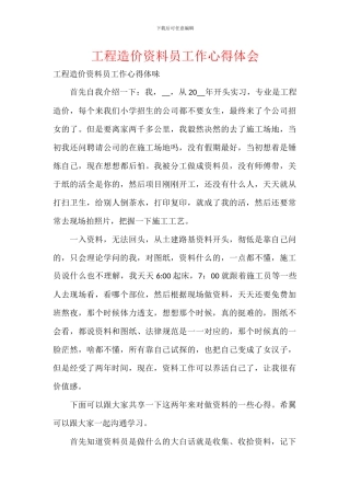 工程造价资料员工作心得体会