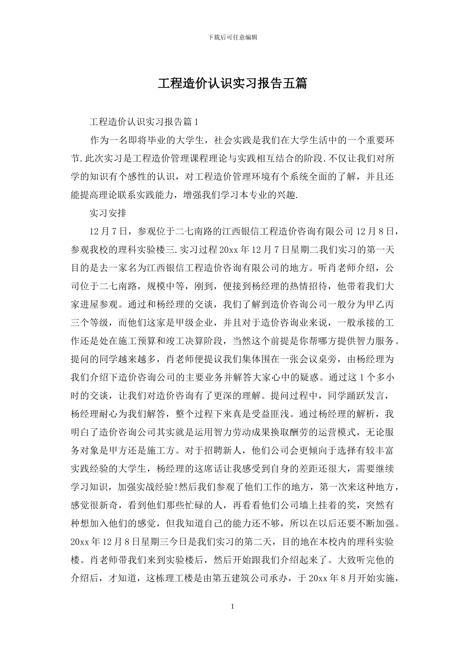 工程造价认识实习报告五篇_第1页