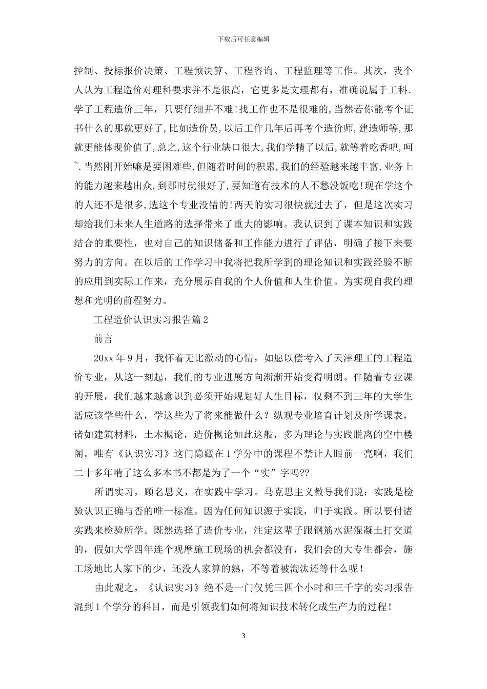 工程造价认识实习报告五篇_第3页