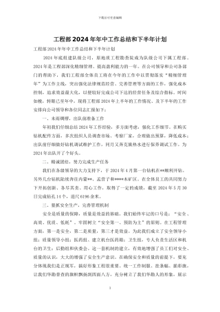 工程部2024年年中工作总结和下半年计划
