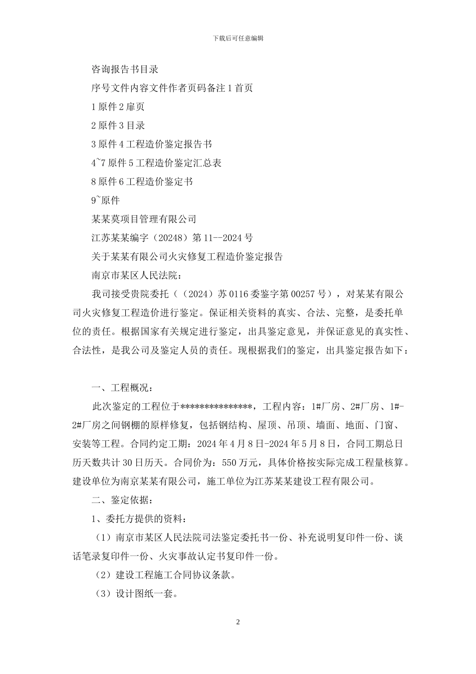 工程造价鉴定报告例文_第2页