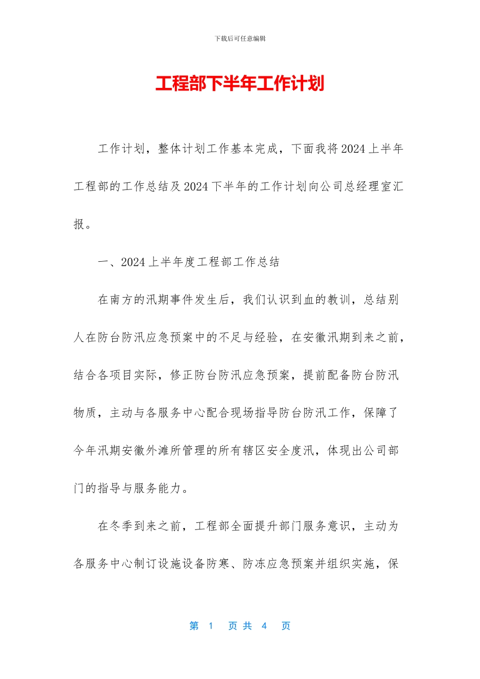 工程部下半年工作计划_第1页