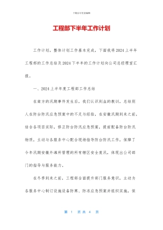 工程部下半年工作计划