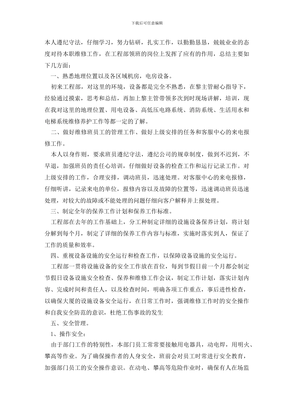 工程部个人年终总结7篇_第3页