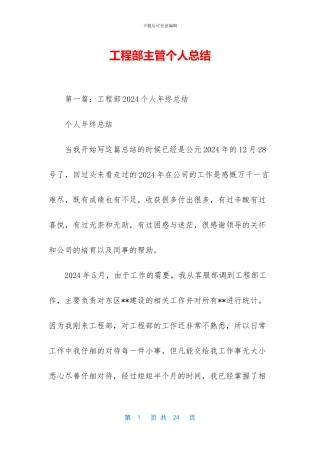 工程部主管个人总结