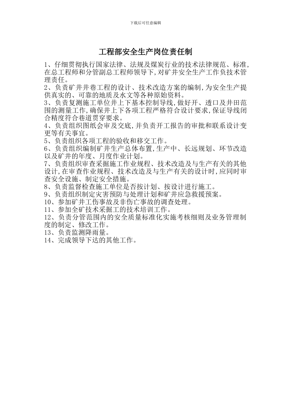 工程部安全生产岗位责任制_第1页