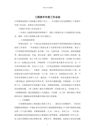 工程部半年度工作总结