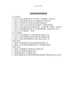 工程部值班管理制度