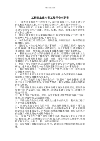 工程部土建专责工程师安全职责