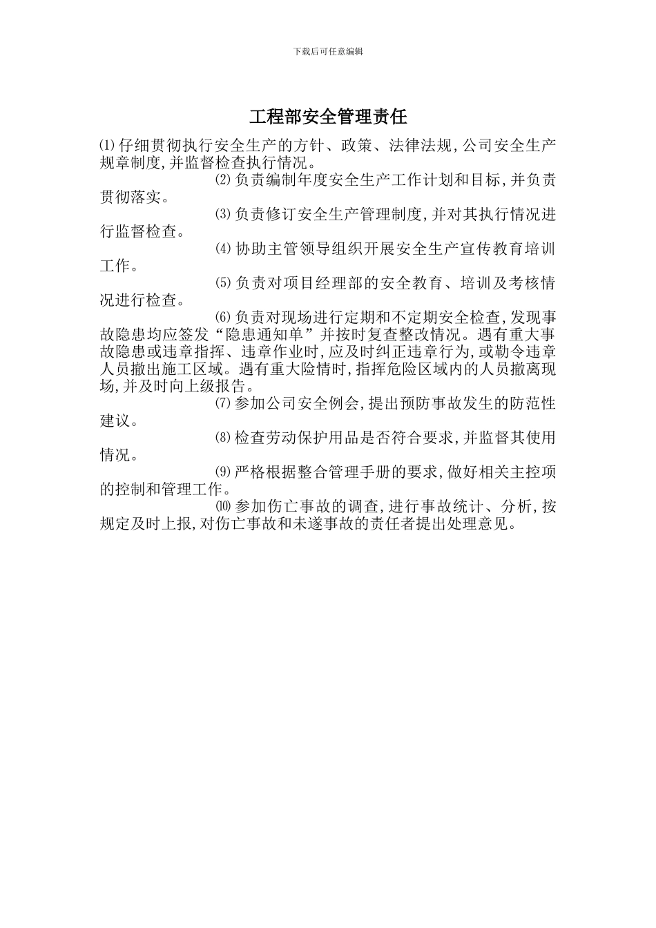 工程部安全管理责任_第1页