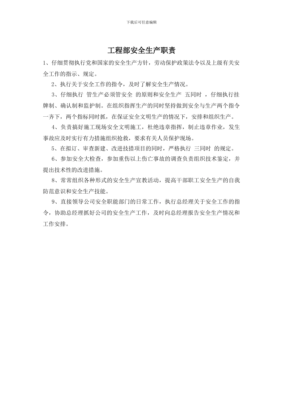 工程部安全生产职责_第1页