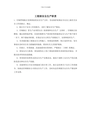 工程部安全生产职责