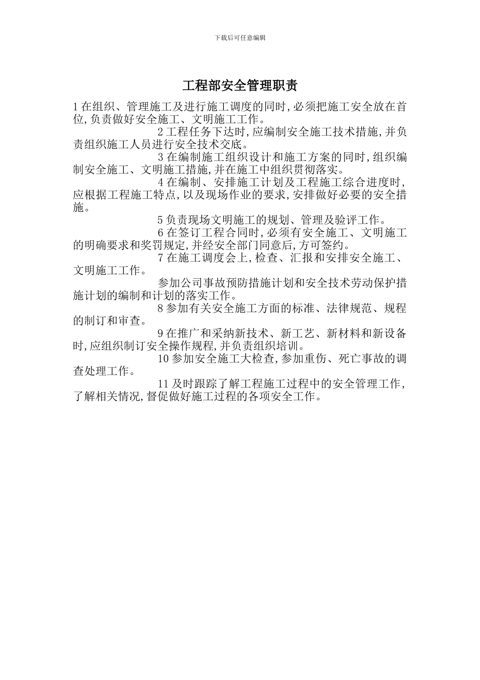 工程部安全管理职责_第1页