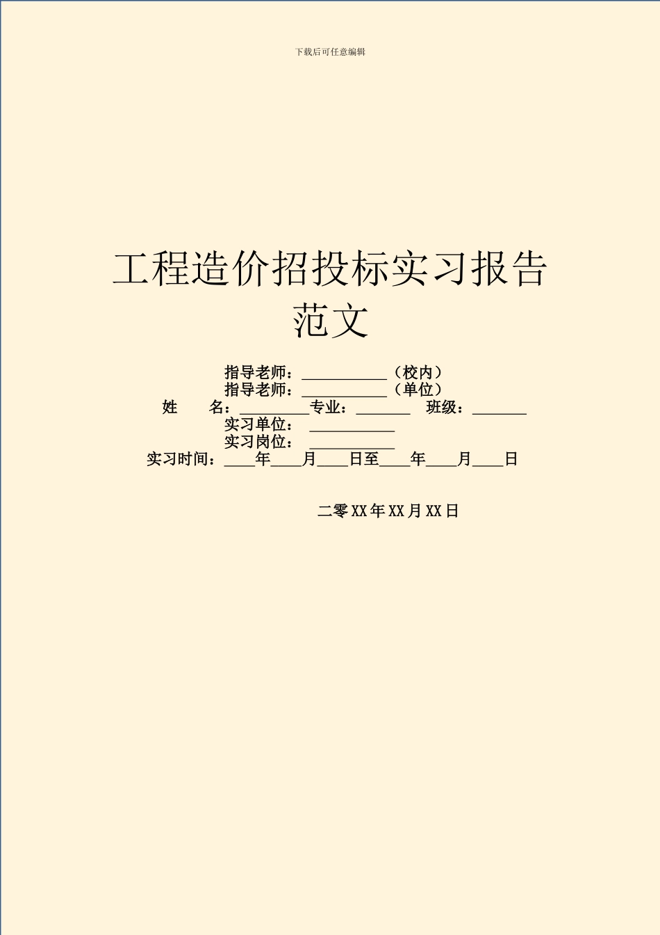 工程造价招投标实习报告范文_第1页