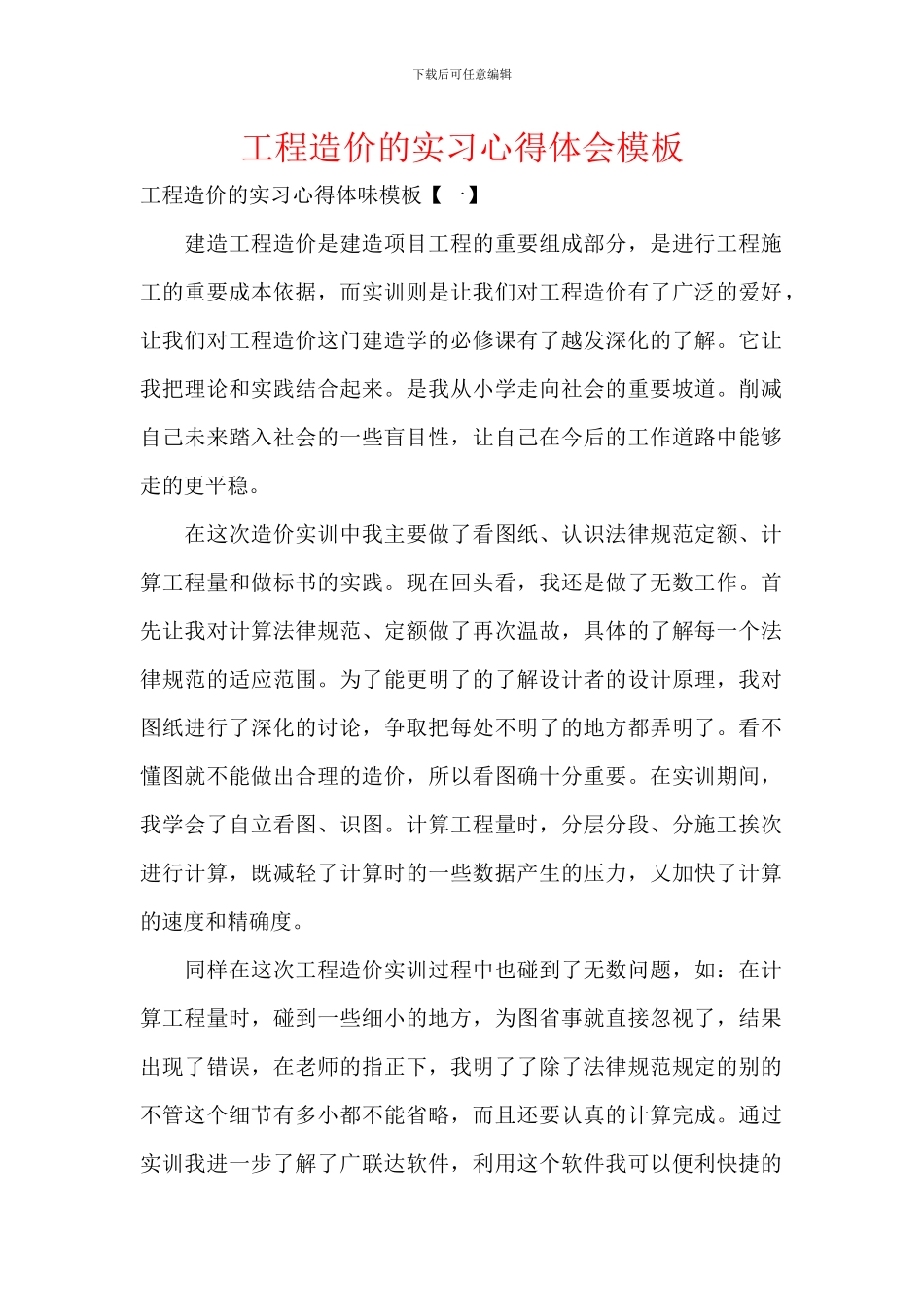 工程造价的实习心得体会模板_第1页