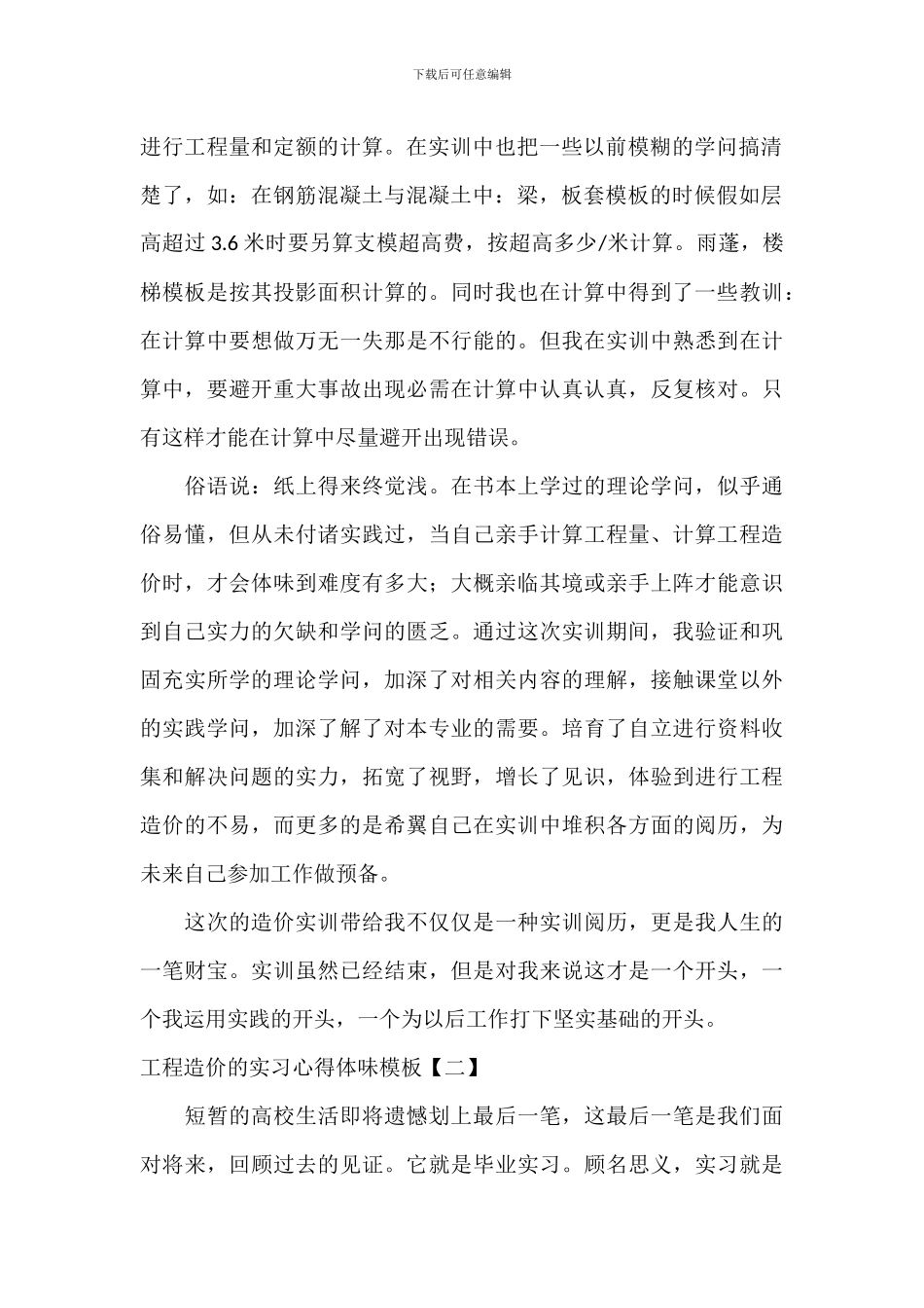 工程造价的实习心得体会模板_第2页