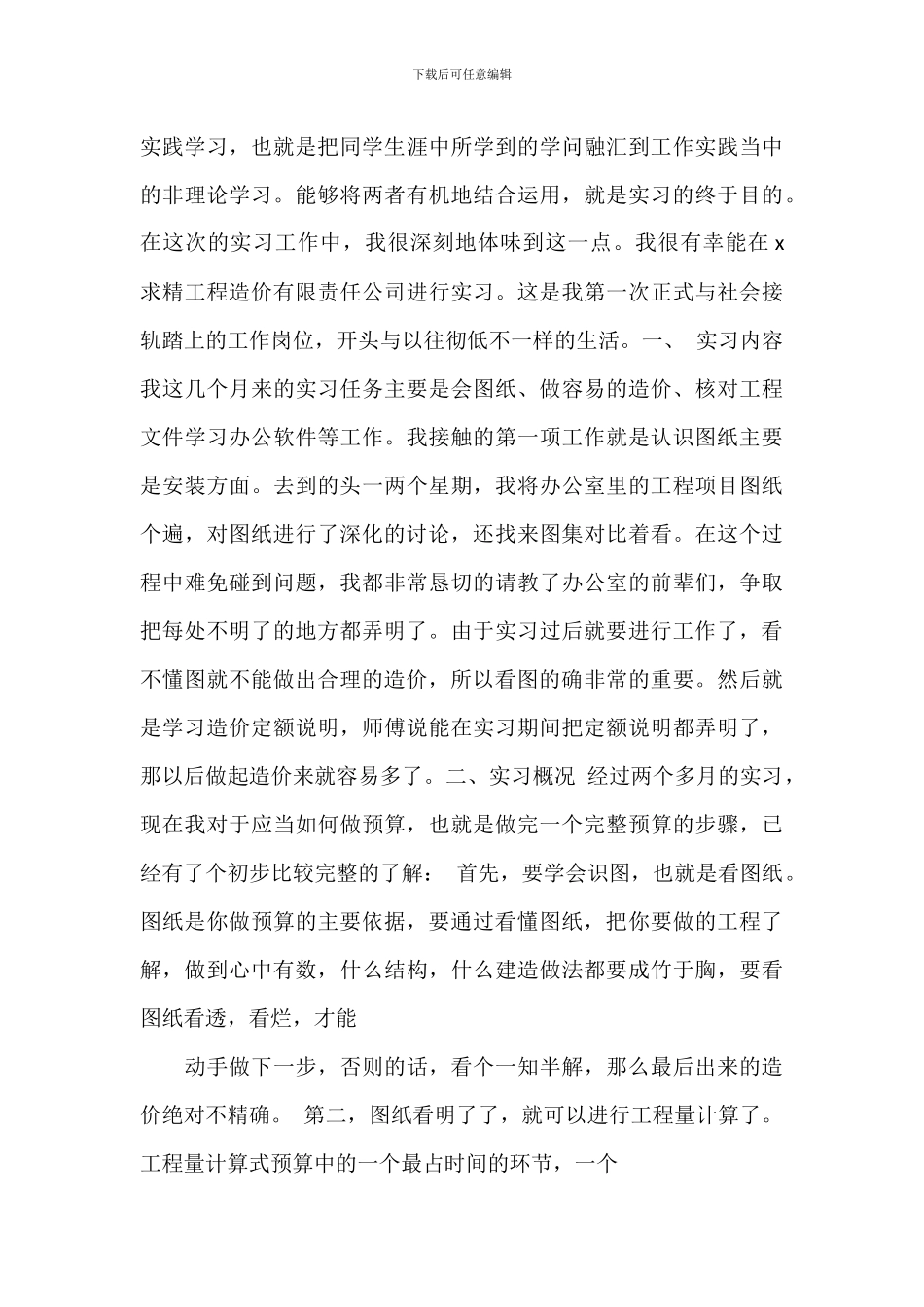 工程造价的实习心得体会模板_第3页