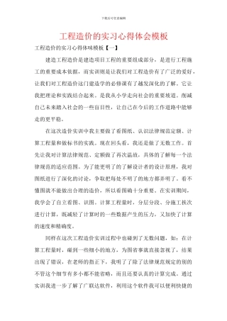 工程造价的实习心得体会模板