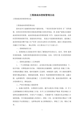 工程部成本控制管理办法