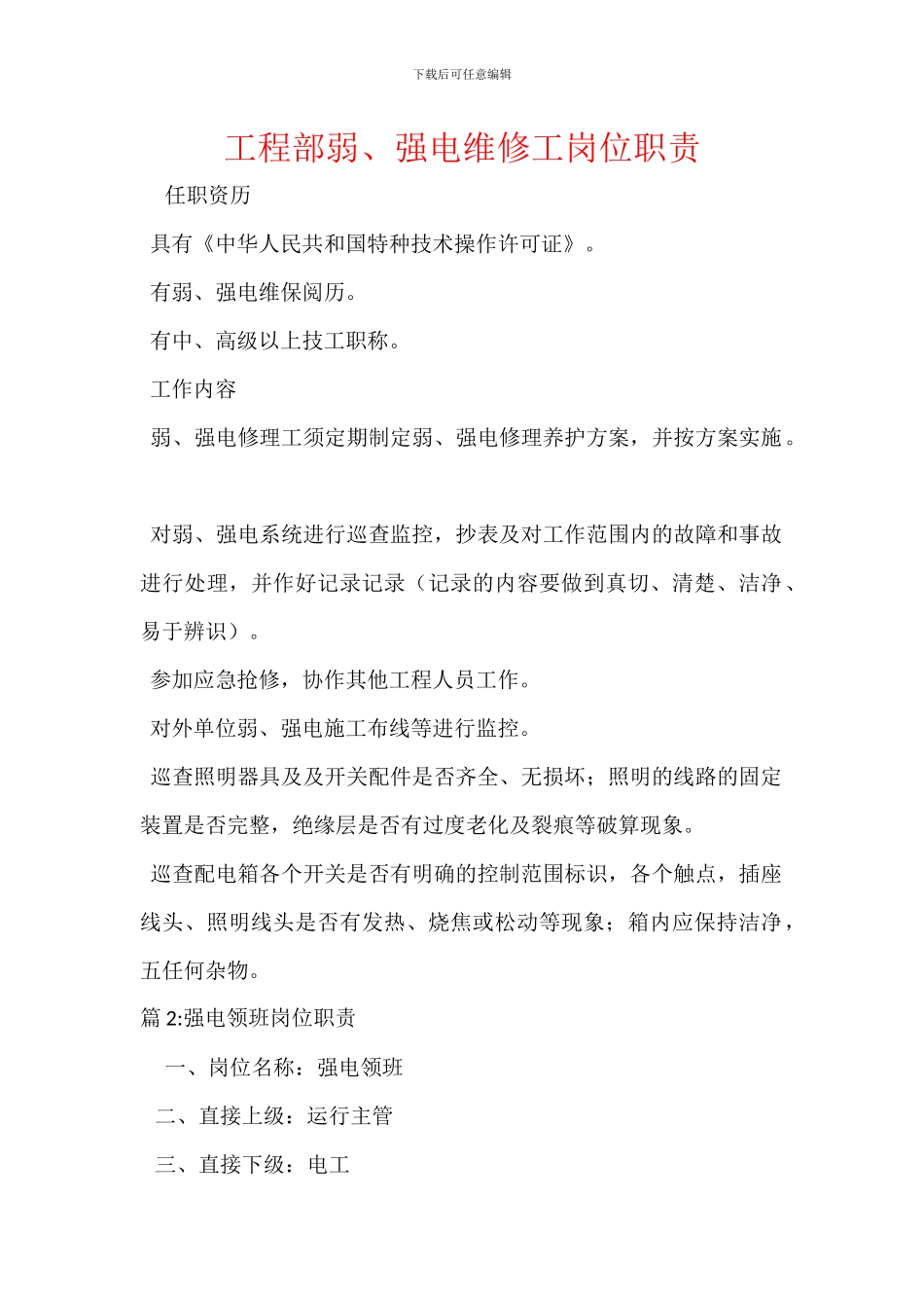 工程部弱、强电维修工岗位职责_第1页