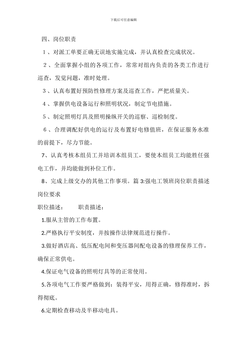 工程部弱、强电维修工岗位职责_第2页