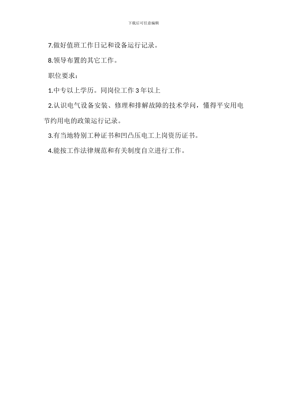 工程部弱、强电维修工岗位职责_第3页