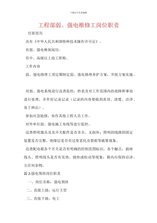 工程部弱、强电维修工岗位职责