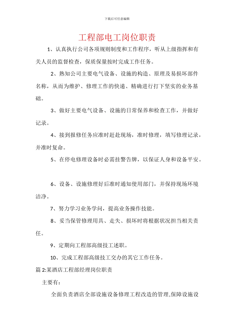 工程部电工岗位职责_第1页