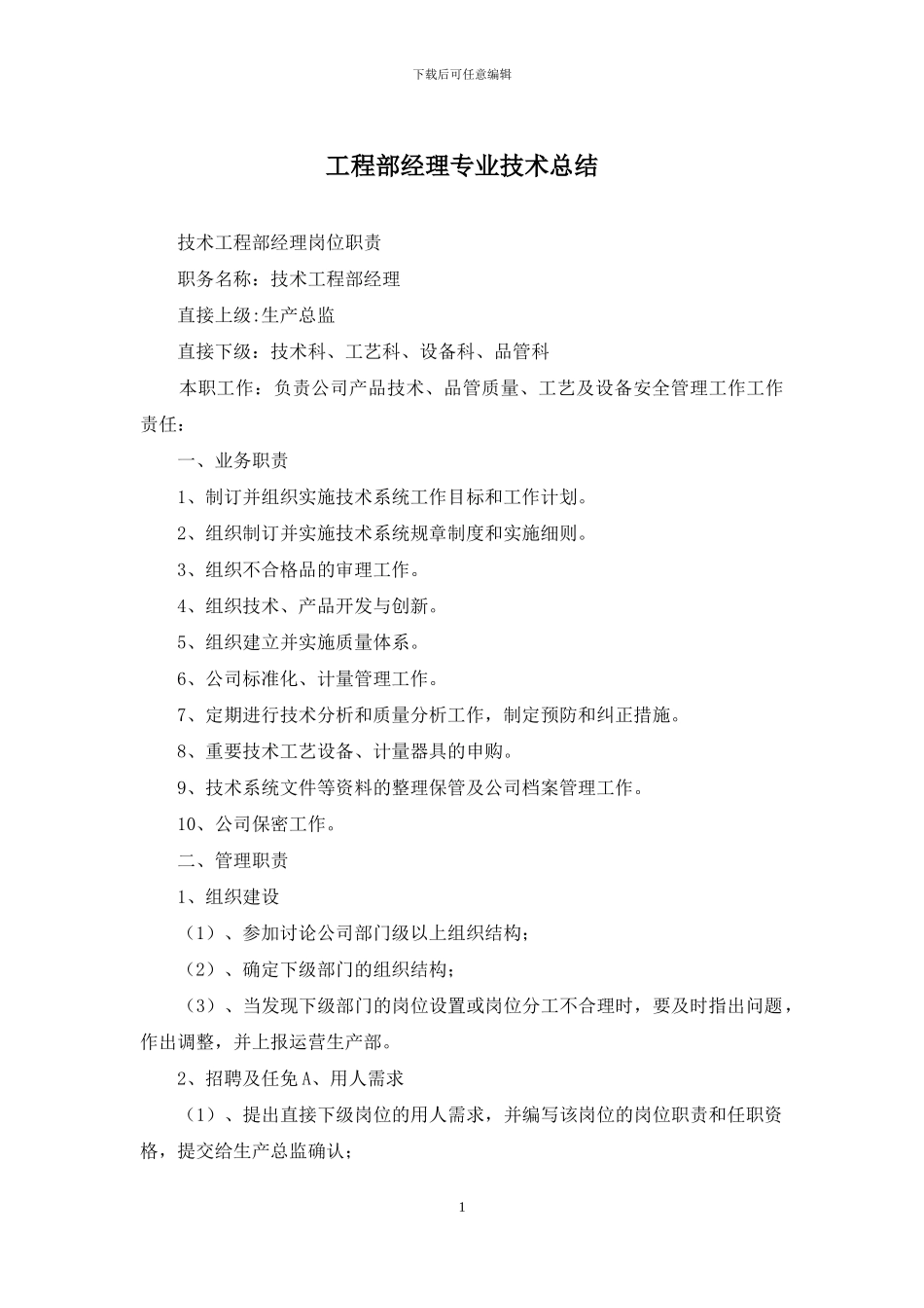 工程部经理专业技术总结_第1页