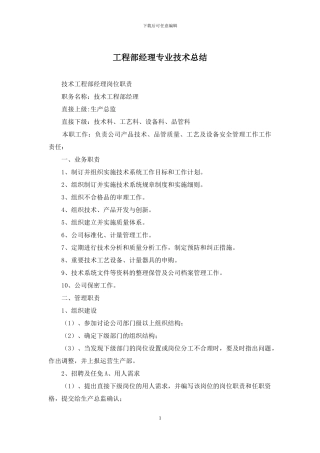 工程部经理专业技术总结