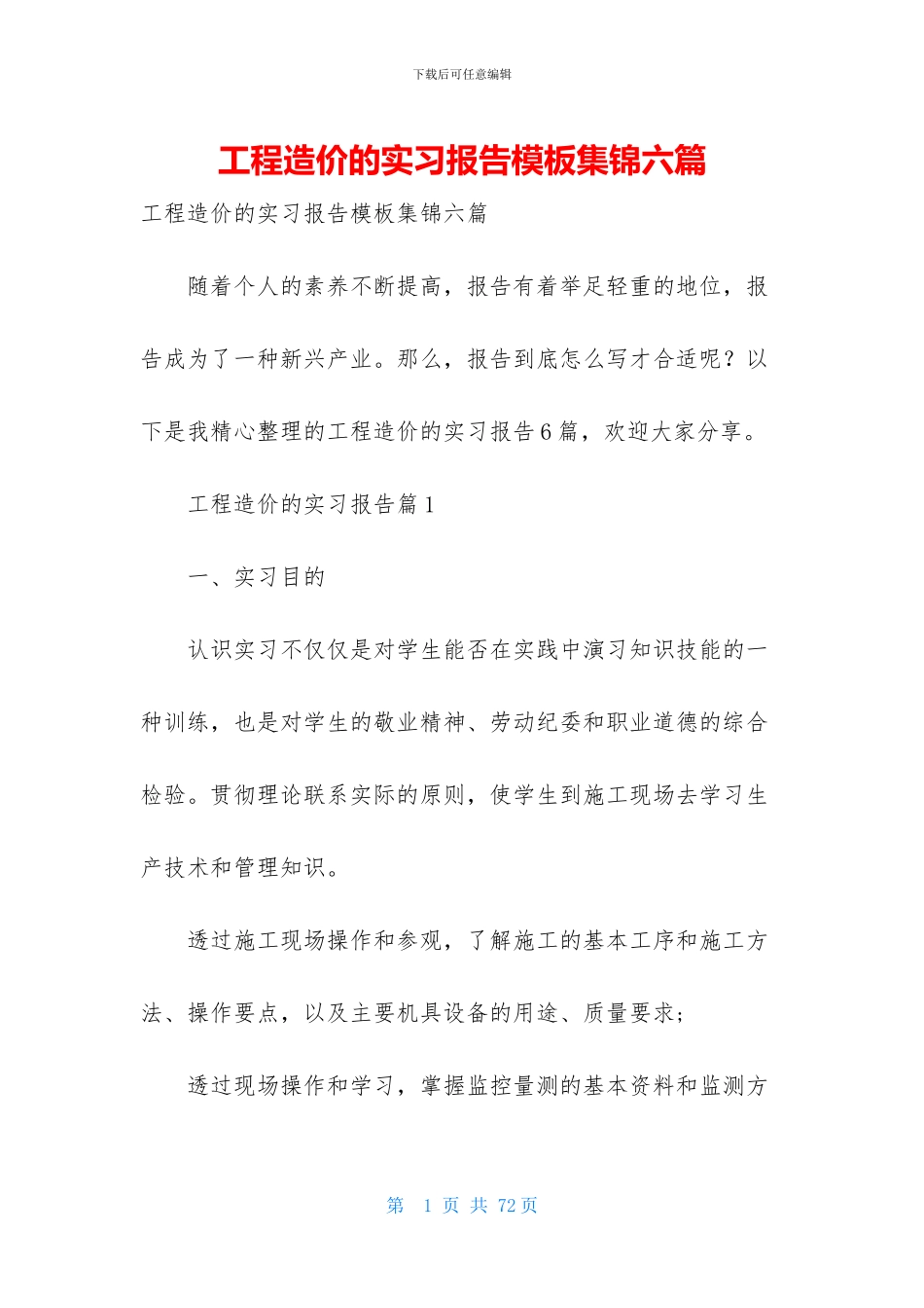 工程造价的实习报告模板集锦六篇_第1页