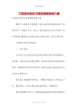 工程造价的实习报告模板集锦六篇