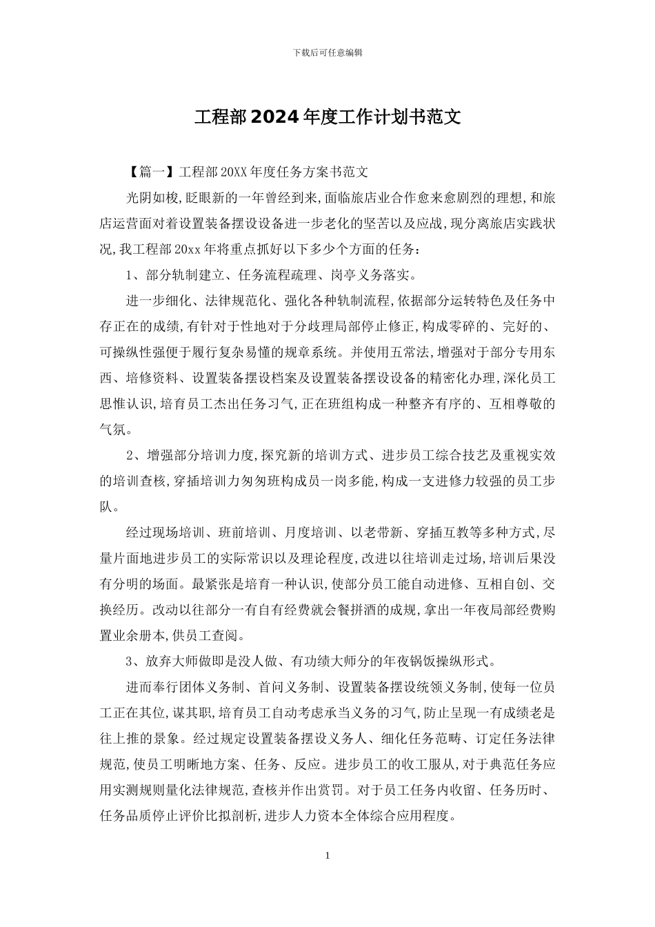 工程部2024年度工作计划书范文_第1页