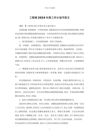工程部2024年度工作计划书范文