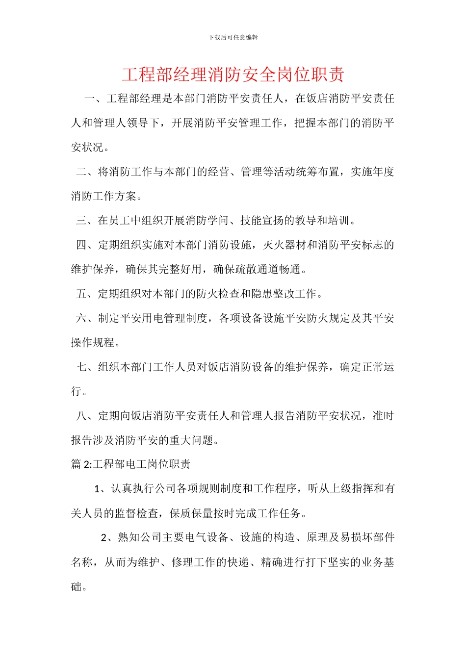 工程部经理消防安全岗位职责_第1页