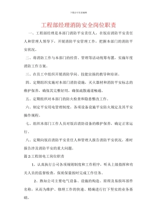 工程部经理消防安全岗位职责