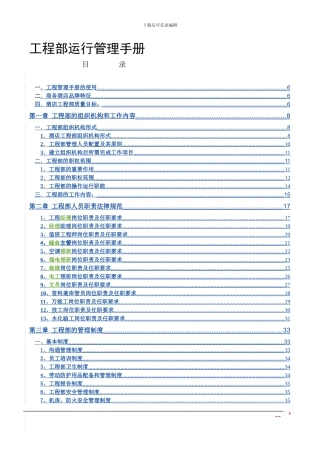 工程部经理运行管理手册