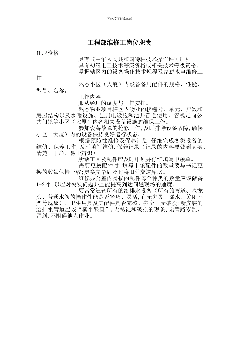 工程部维修工岗位职责_第1页