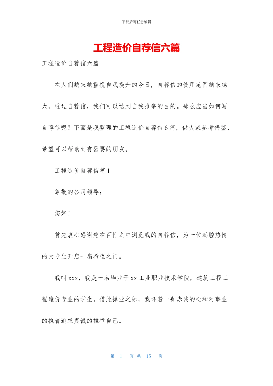 工程造价自荐信六篇_第1页