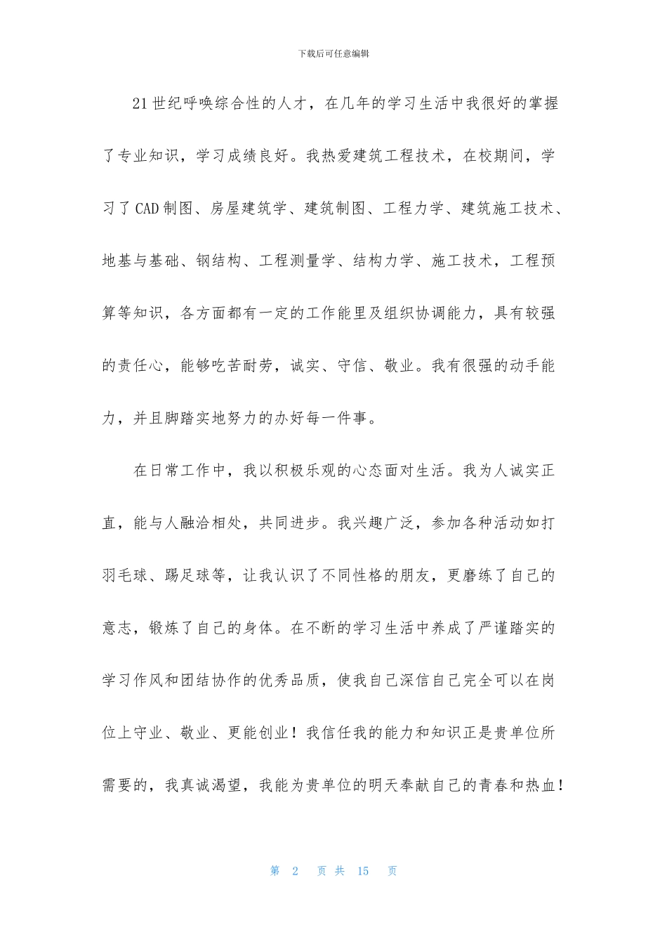 工程造价自荐信六篇_第2页