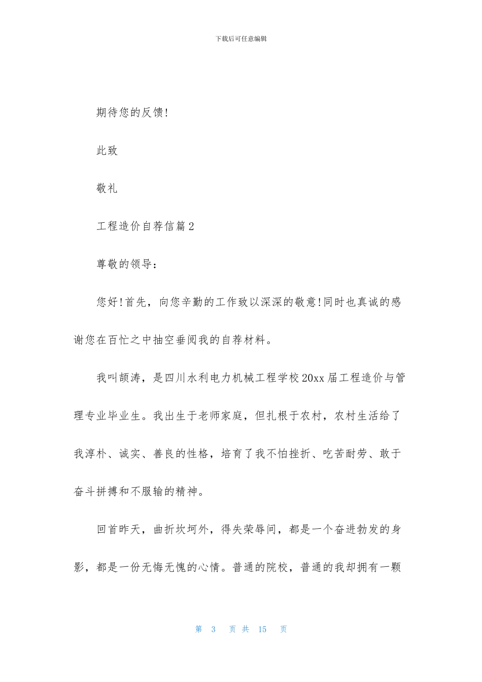 工程造价自荐信六篇_第3页