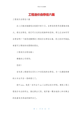 工程造价自荐信六篇