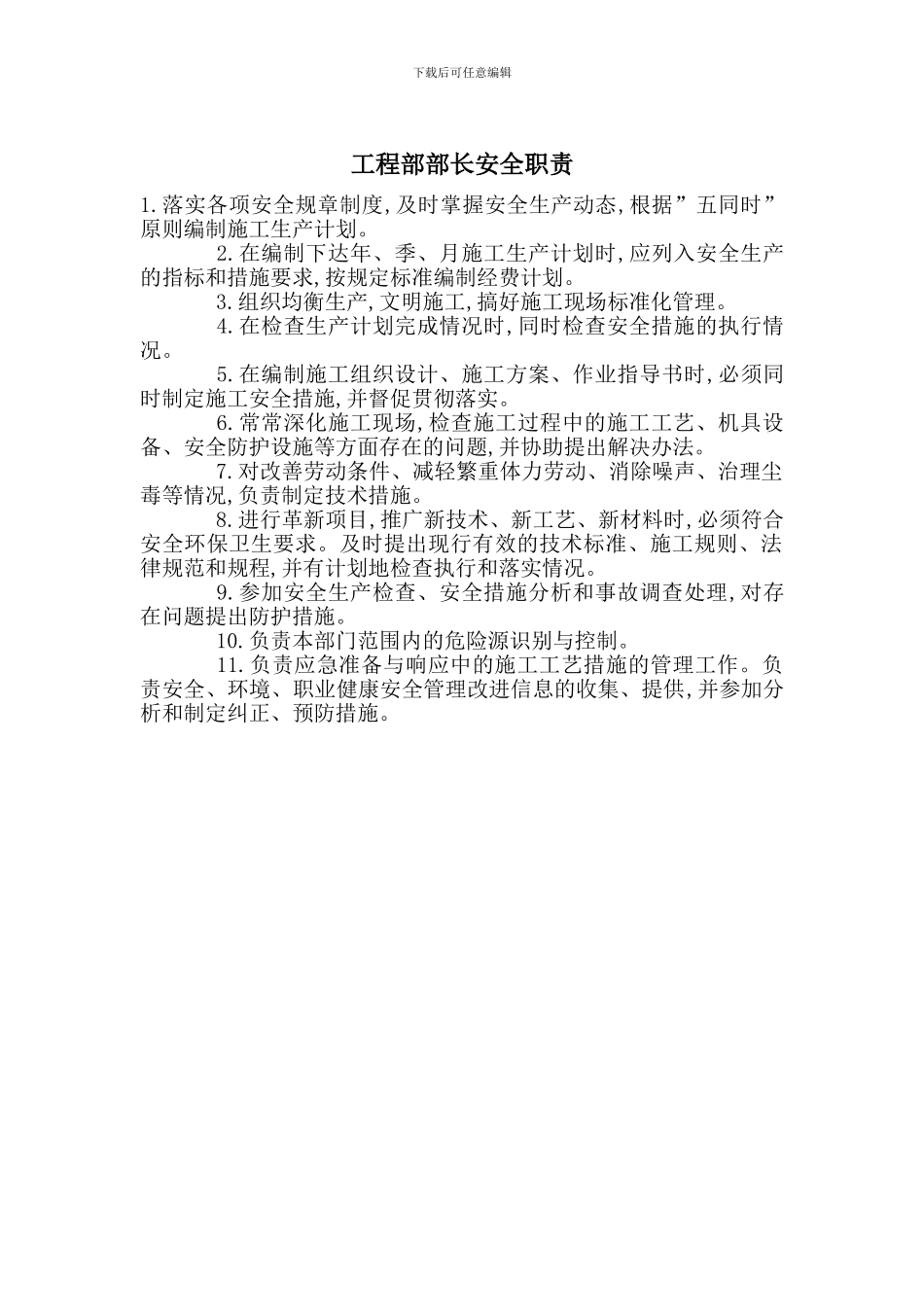 工程部部长安全职责_第1页