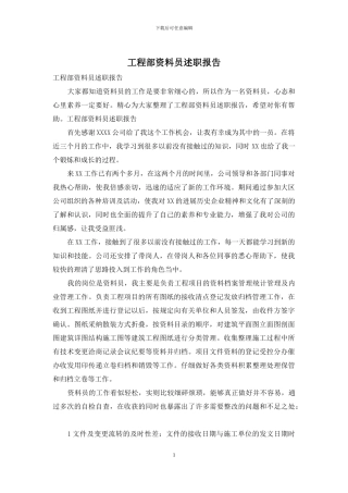 工程部资料员述职报告