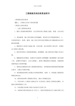 工程部部员岗位职责说明书