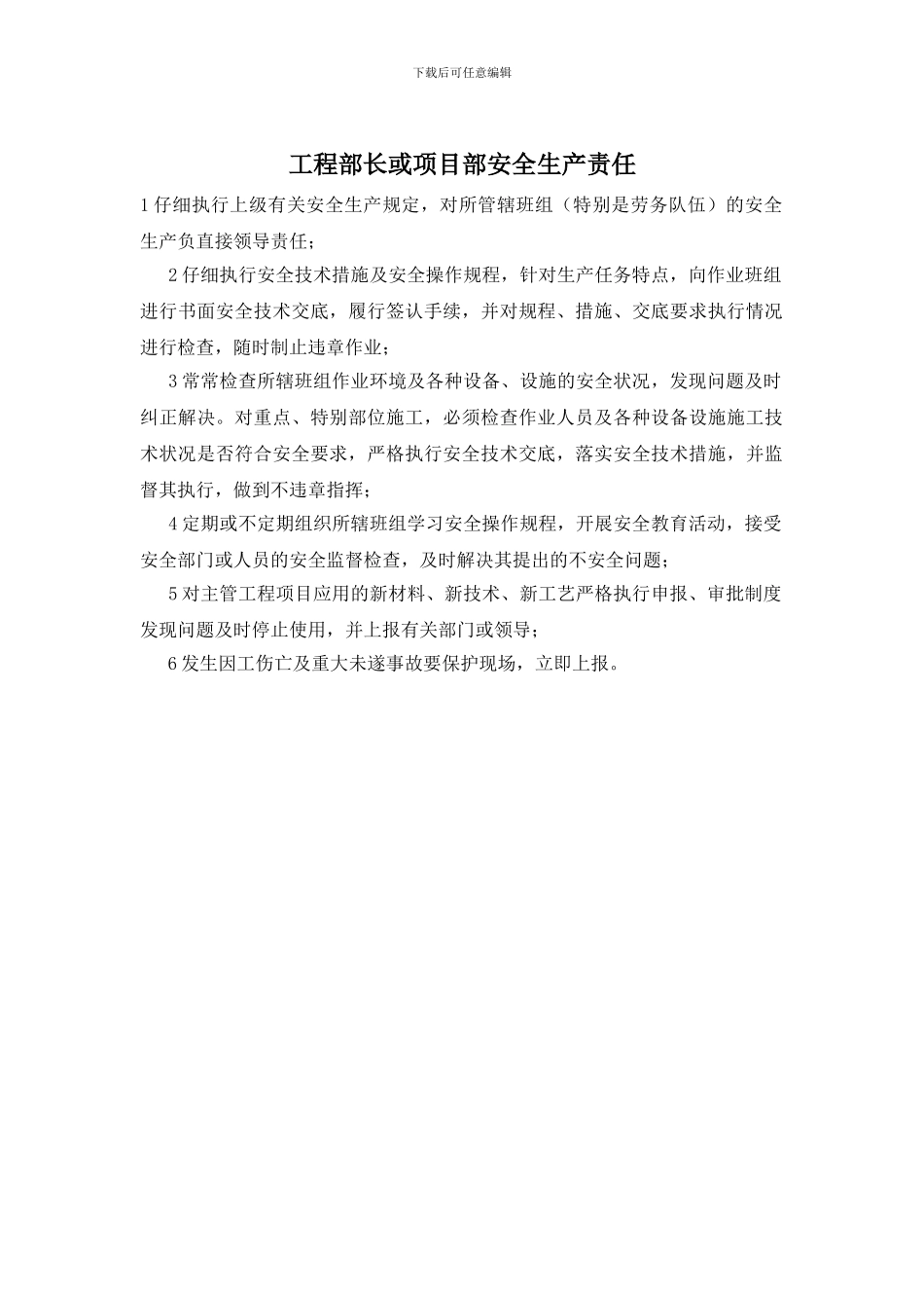 工程部长或项目部安全生产责任_第1页